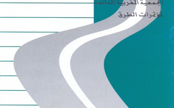 المؤتمر الوطني الخامس للطرق