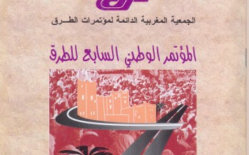 المؤتمر الوطني السابع للطرق