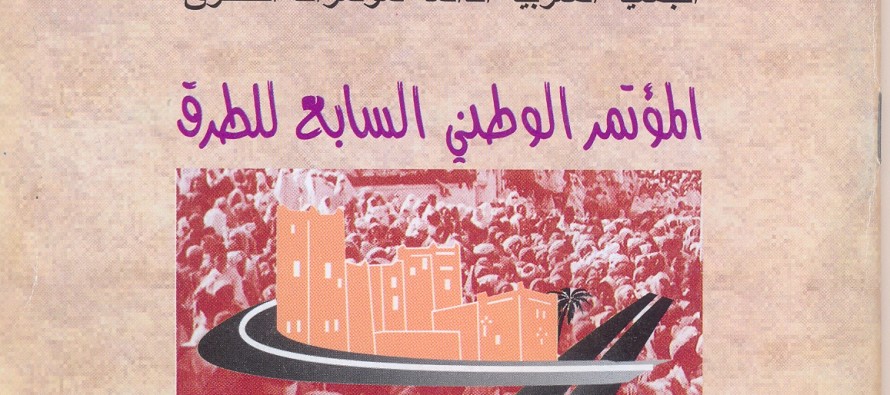 المؤتمر الوطني السابع للطرق