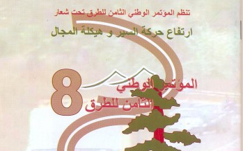 المؤتمر الوطني الثامن للطرق