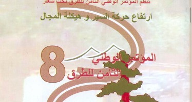 المؤتمر الوطني الثامن للطرق